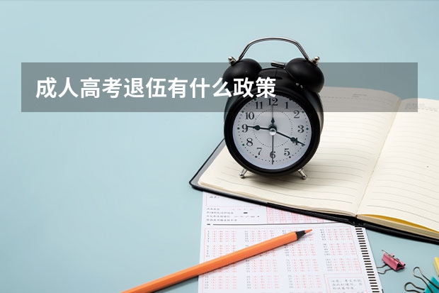 成人高考退伍有什么政策