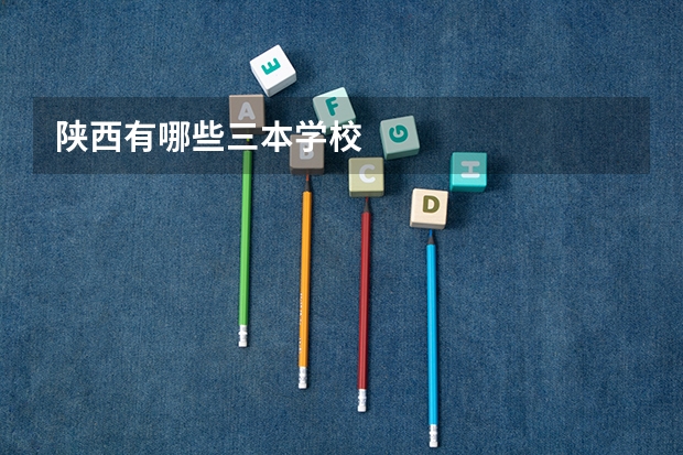 陕西有哪些三本学校