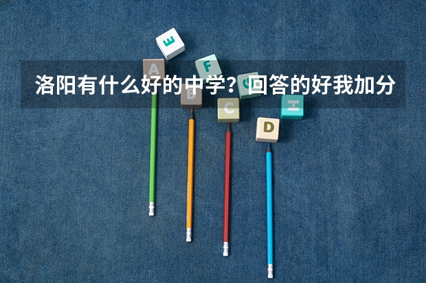 洛阳有什么好的中学？回答的好我加分