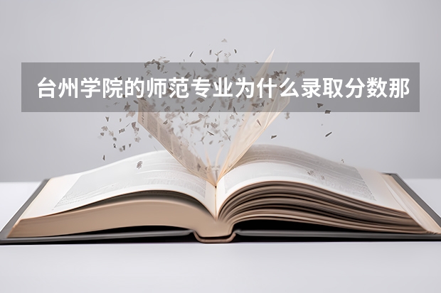 台州学院的师范专业为什么录取分数那么高