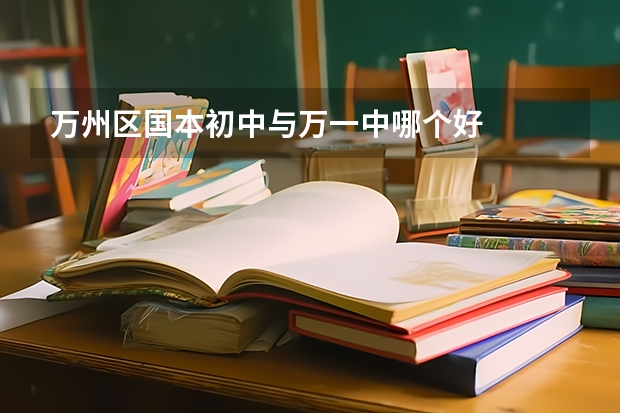 万州区国本初中与万一中哪个好