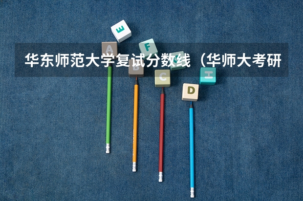 华东师范大学复试分数线（华师大考研分数线）