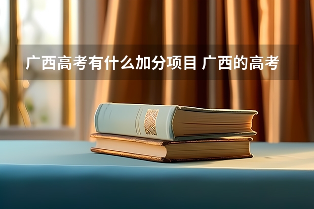 广西高考有什么加分项目 广西的高考加分制度