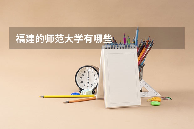 福建的师范大学有哪些