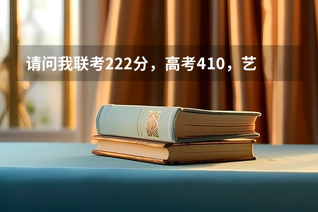 请问我联考222分,高考410,艺术综合427(文化课50%+专业课)有哪些不错的二本学校可以选?