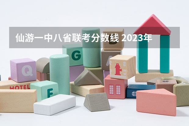 仙游一中八省联考分数线 2023年仙游高中分数线