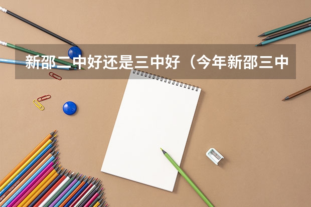 新邵二中好还是三中好（今年新邵三中高考成绩查询）