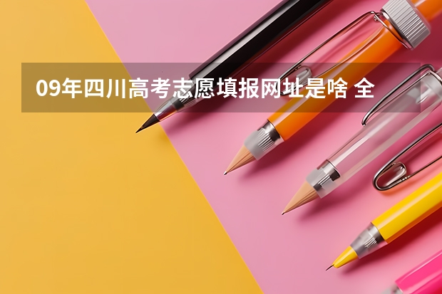09年四川高考志愿填报网址是啥 全国2024各省成人高考报名系统入口及网址一览表