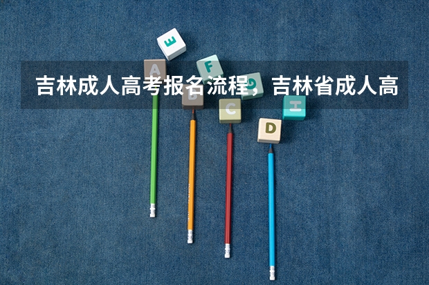 吉林成人高考报名流程，吉林省成人高考怎么报名？