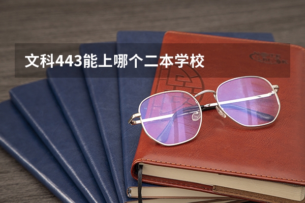 文科443能上哪个二本学校