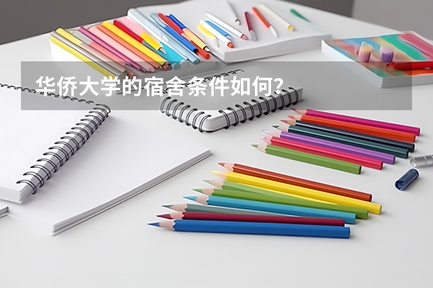 华侨大学的宿舍条件如何？