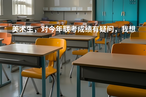 美术生，对今年联考成绩有疑问，我想复查，怎么操作?