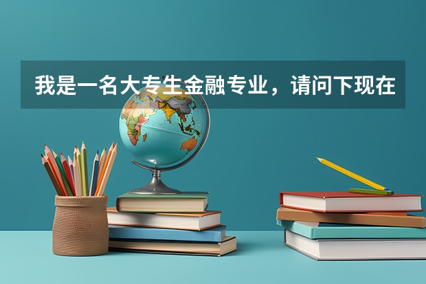 我是一名大专生金融专业，请问下现在的银行收专科生吗？
