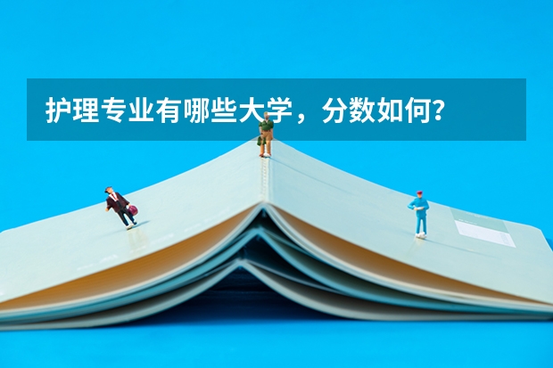 护理专业有哪些大学，分数如何？