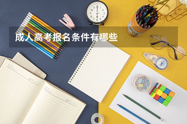成人高考报名条件有哪些