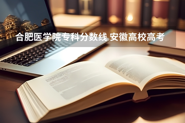 合肥医学院专科分数线 安徽高校高考分数线