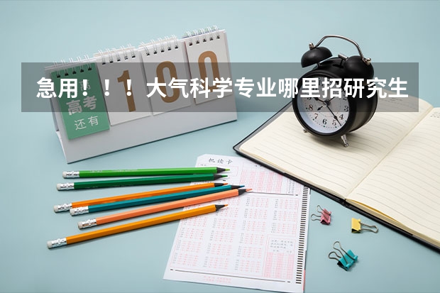 急用！！！大气科学专业哪里招研究生。三本也可以。各个学校各需要什么教材？需要考什么课程？