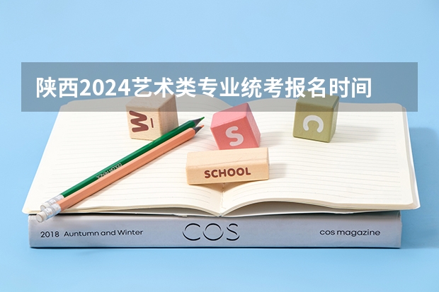 陕西2024艺术类专业统考报名时间（陕西艺术类高考分数线）