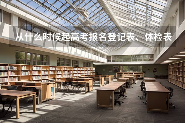从什么时候起高考报名登记表、体检表归入高校毕业生档案的  如果我没有怎么办？