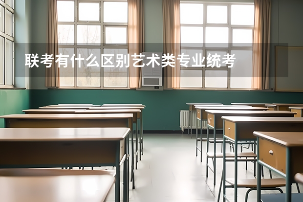 联考有什么区别艺术类专业统考