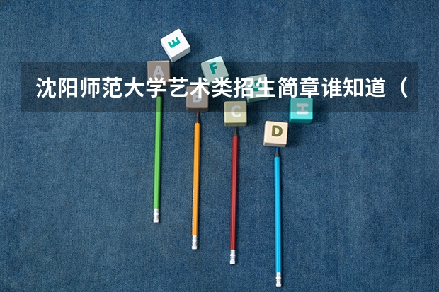 沈阳师范大学艺术类招生简章谁知道(山东淄博地理考点)