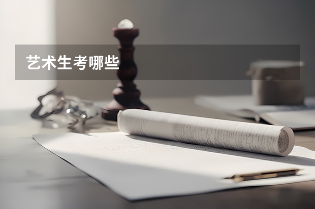艺术生考哪些