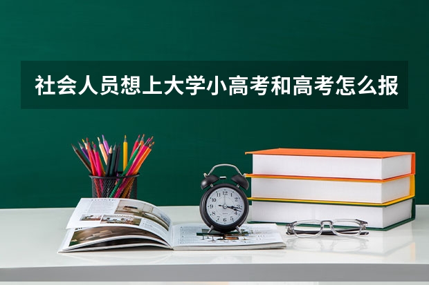 社会人员想上大学小高考和高考怎么报名需要档案吗（江苏）
