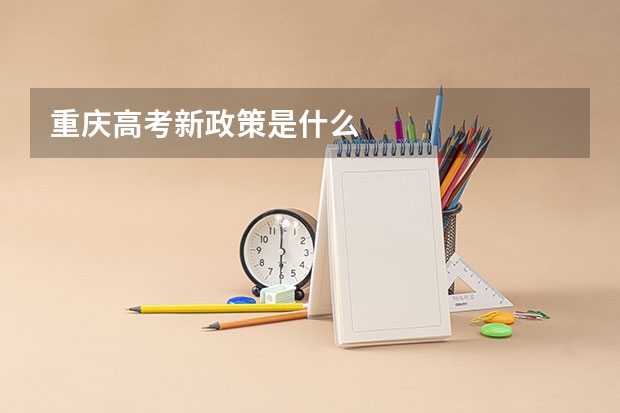 重庆高考新政策是什么