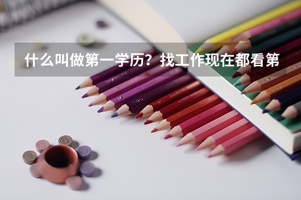 什么叫做第一学历？找工作现在都看第一学历吗？高考没考好是复读还是找个学校上？