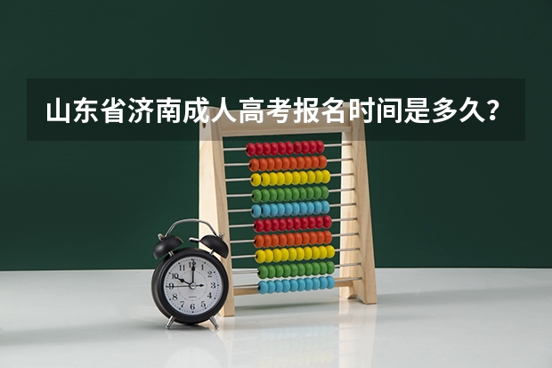山东省济南成人高考报名时间是多久？