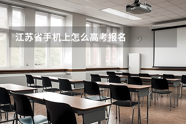 江苏省手机上怎么高考报名