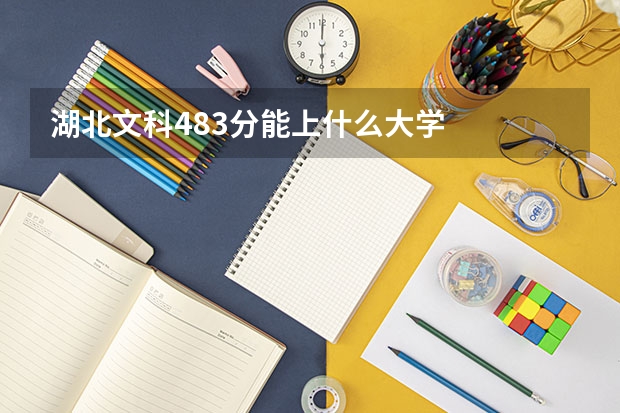 湖北文科483分能上什么大学