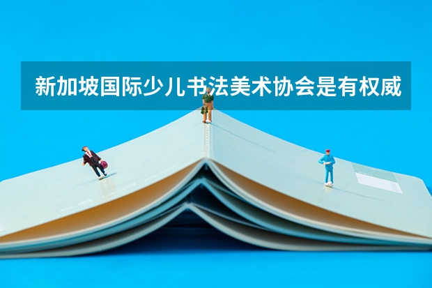新加坡国际少儿书法美术协会是有权威艺术教育专家吗？