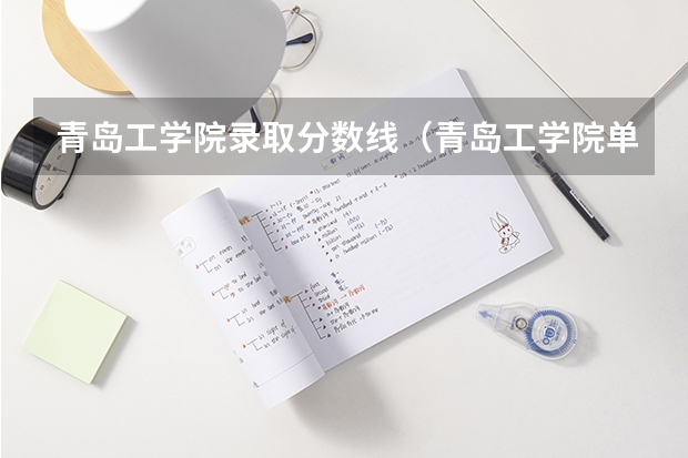 青岛工学院录取分数线（青岛工学院单招分数线）