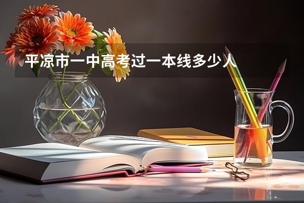 平凉市一中高考过一本线多少人