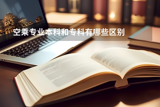 空乘专业本科和专科有哪些区别