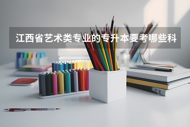 江西省艺术类专业的专升本要考哪些科目，可以报考外省吗
