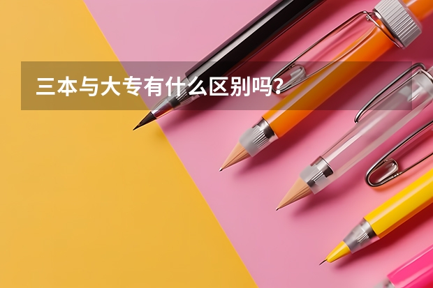 三本与大专有什么区别吗？