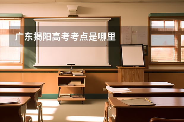 广东揭阳高考考点是哪里