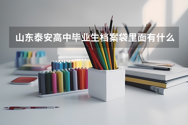 山东泰安高中毕业生档案袋里面有什么