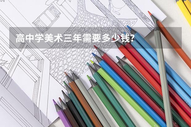高中学美术三年需要多少钱？