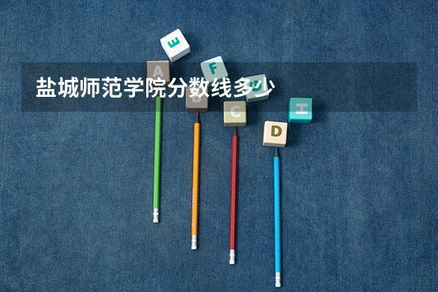 盐城师范学院分数线多少