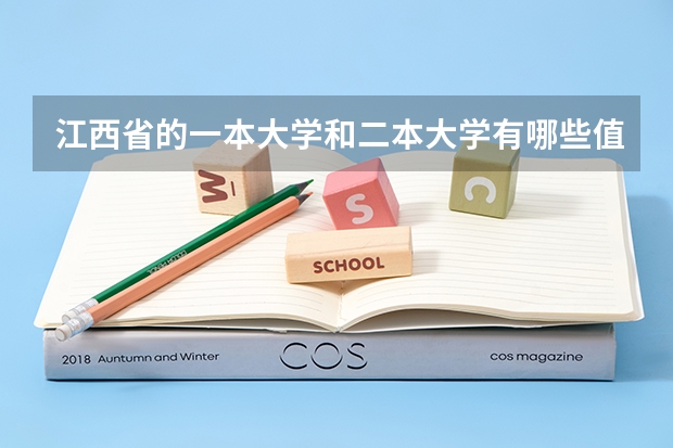 江西省的一本大学和二本大学有哪些值得去的。