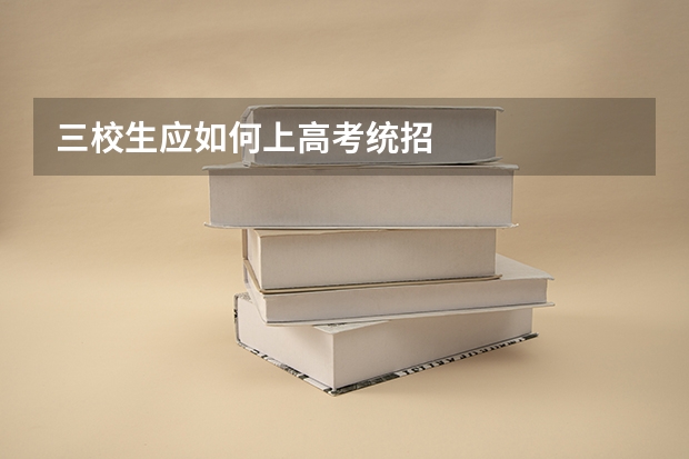 三校生应如何上高考统招