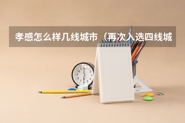 孝感怎么样几线城市（再次入选四线城市）