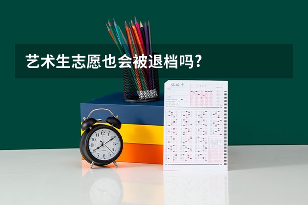 艺术生志愿也会被退档吗?