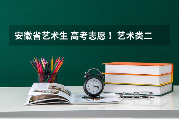 安徽省艺术生 高考志愿 ！艺术类二批(本科)！和！文史类高职（专科）！都填行不行 安徽08届往届生想参加艺术类高考 问下报名流程及所需材料