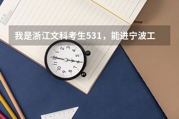 我是浙江文科考生531，能进宁波工程学院的二本吗？