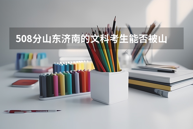 508分山东济南的文科考生能否被山东女子学院专科一批会计专业录取？（山东女子学院录取分数线）