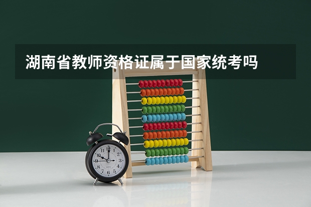 湖南省教师资格证属于国家统考吗